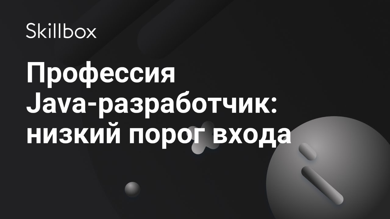 Профессия Java-разработчик: низкий порог входа
