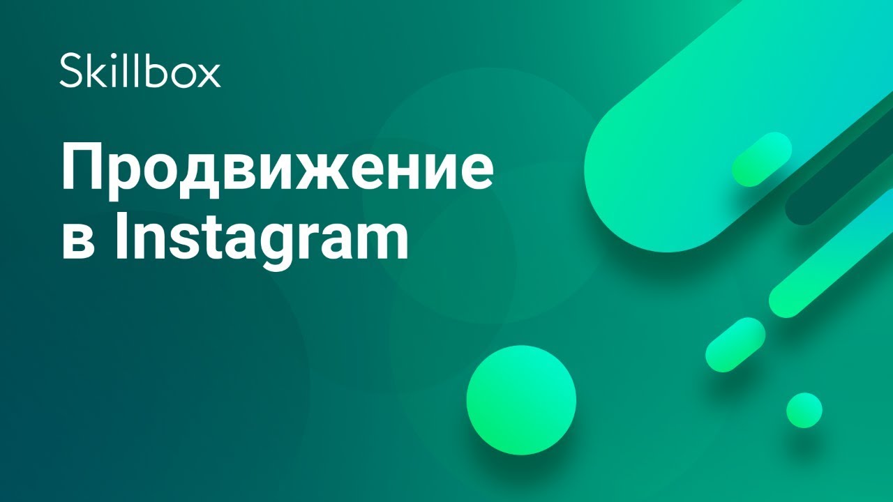 Продвижение в Instagram