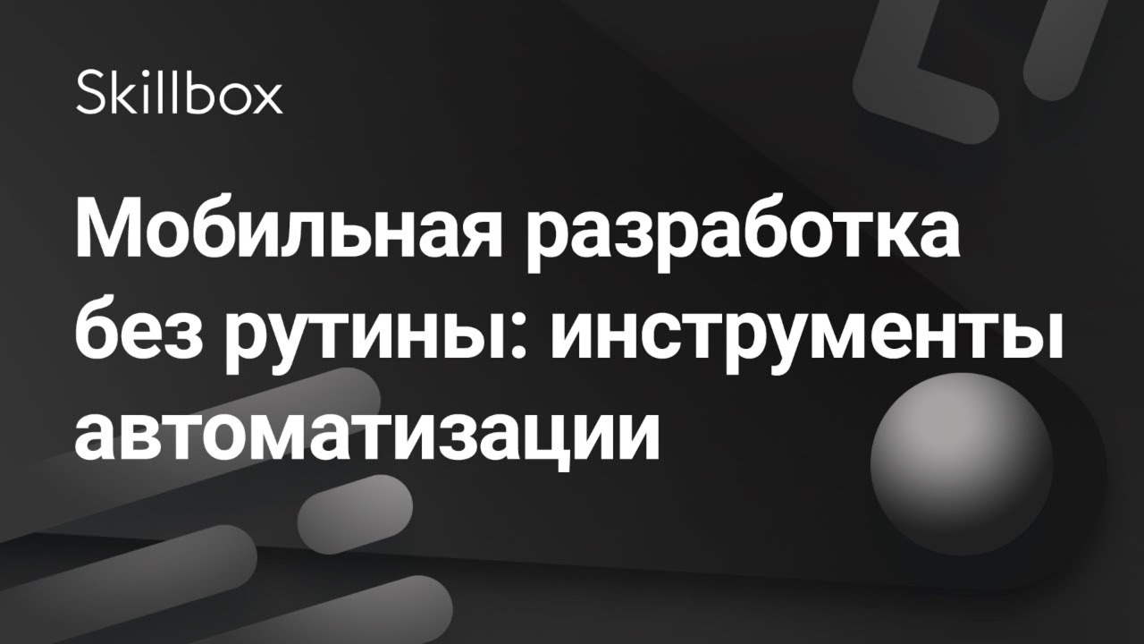 Мобильная разработка без рутины: инструменты автоматизации