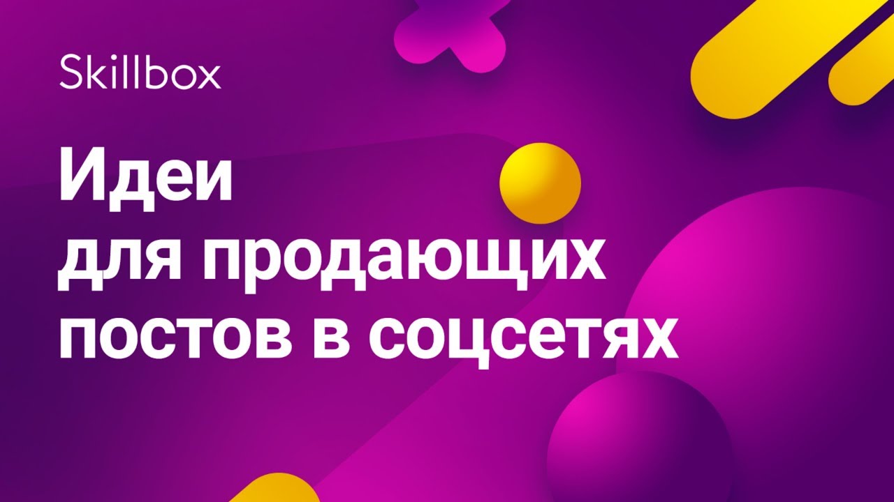 Идеи для продающих постов в соцсетях