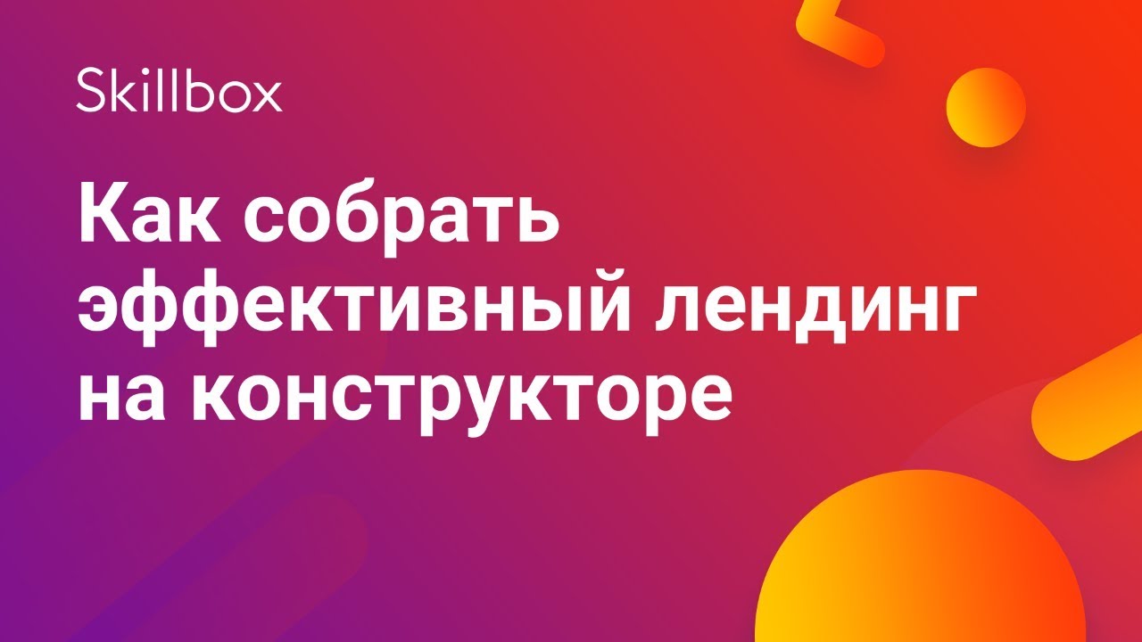 Как собрать эффективный лендинг на конструкторе