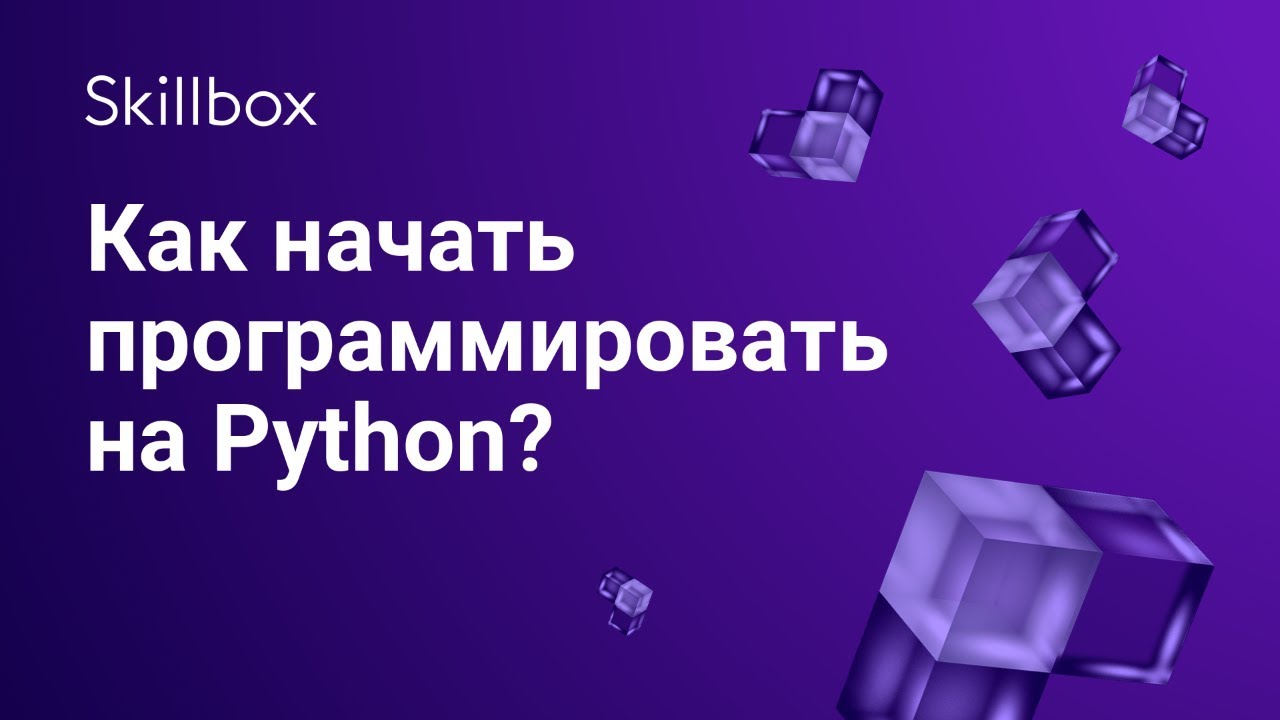 Как начать программировать на Python?