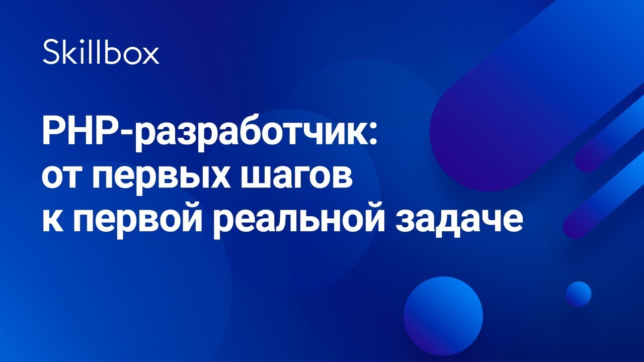 PHP-разработчик: от первых шагов к первой реальной задаче