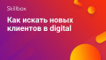 Как искать новых клиентов в digital