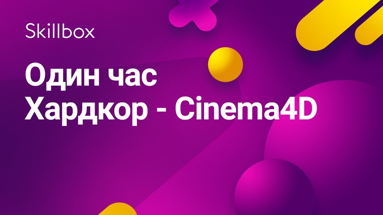 Один час Хардкор - Сinema4D