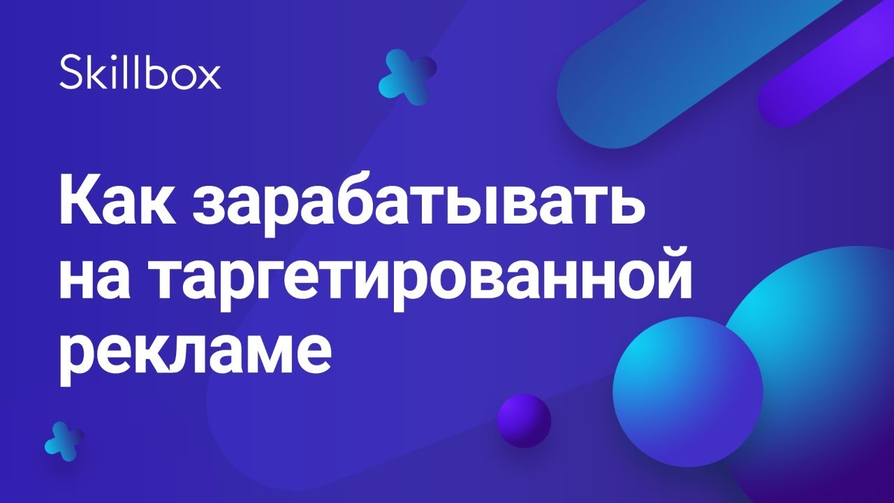 Как зарабатывать на таргетированной рекламе