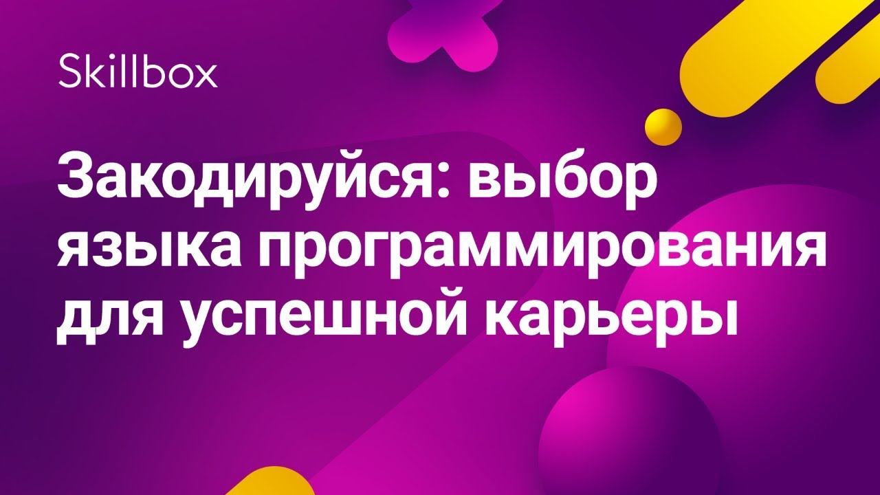 Закодируйся: выбор языка программирования для успешной карьеры