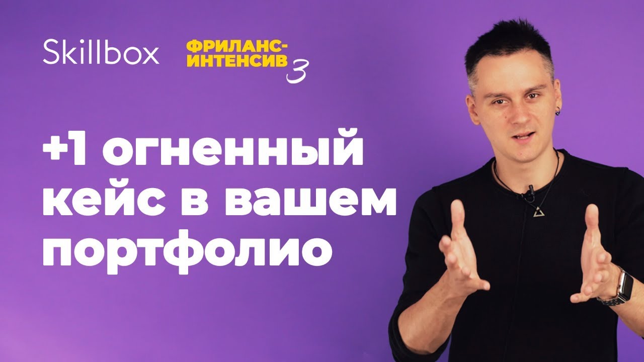+1 огненный кейс в вашем портфолио