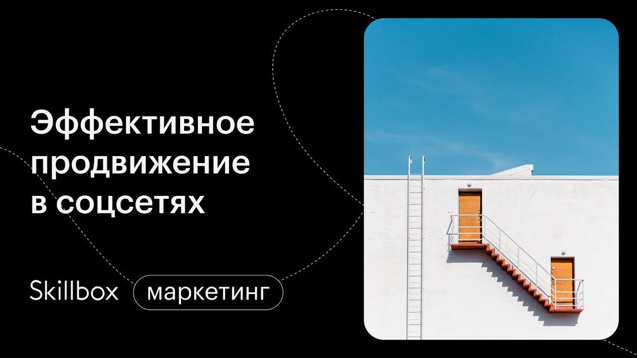 Эффективное продвижение в соцсетях