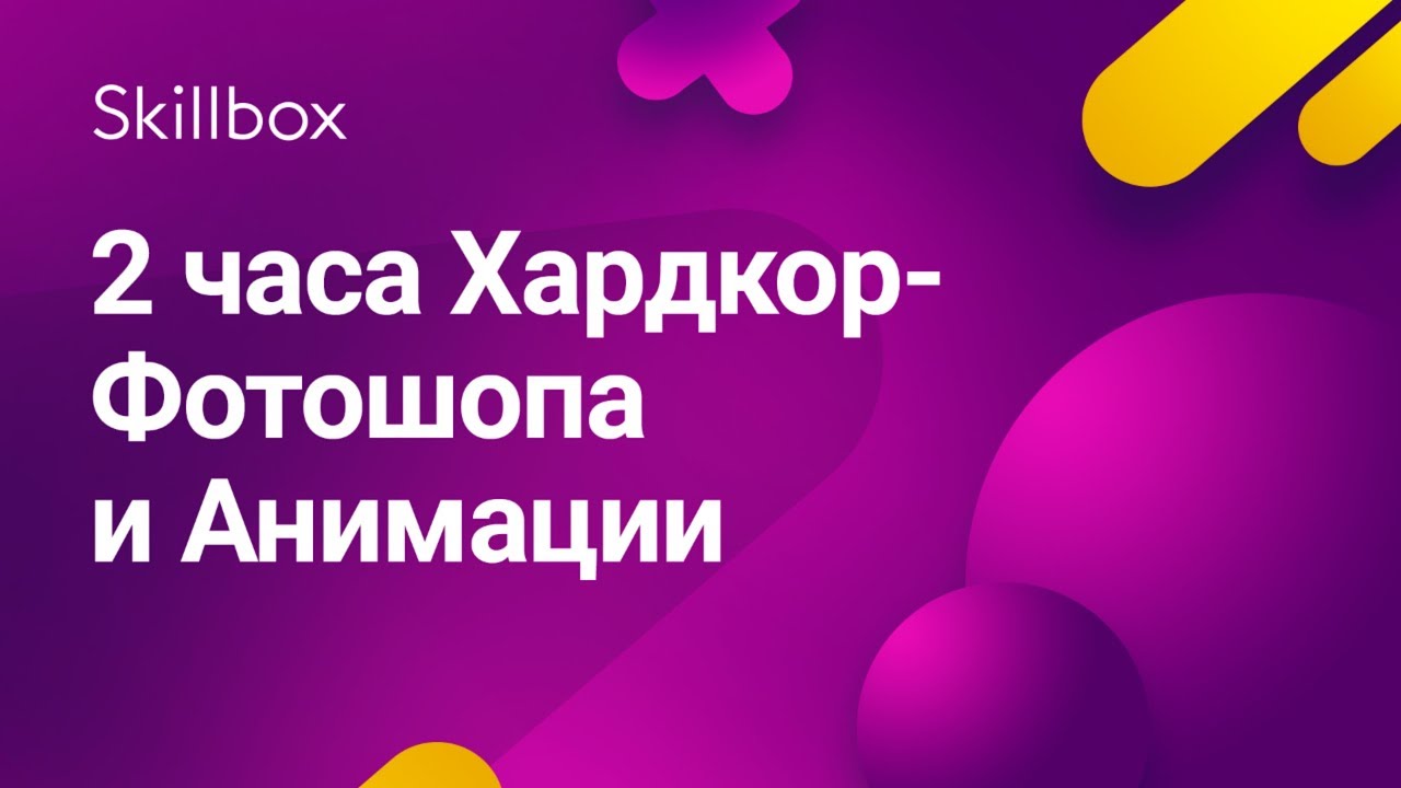 2 часа Хардкор-Фотошопа и Анимации