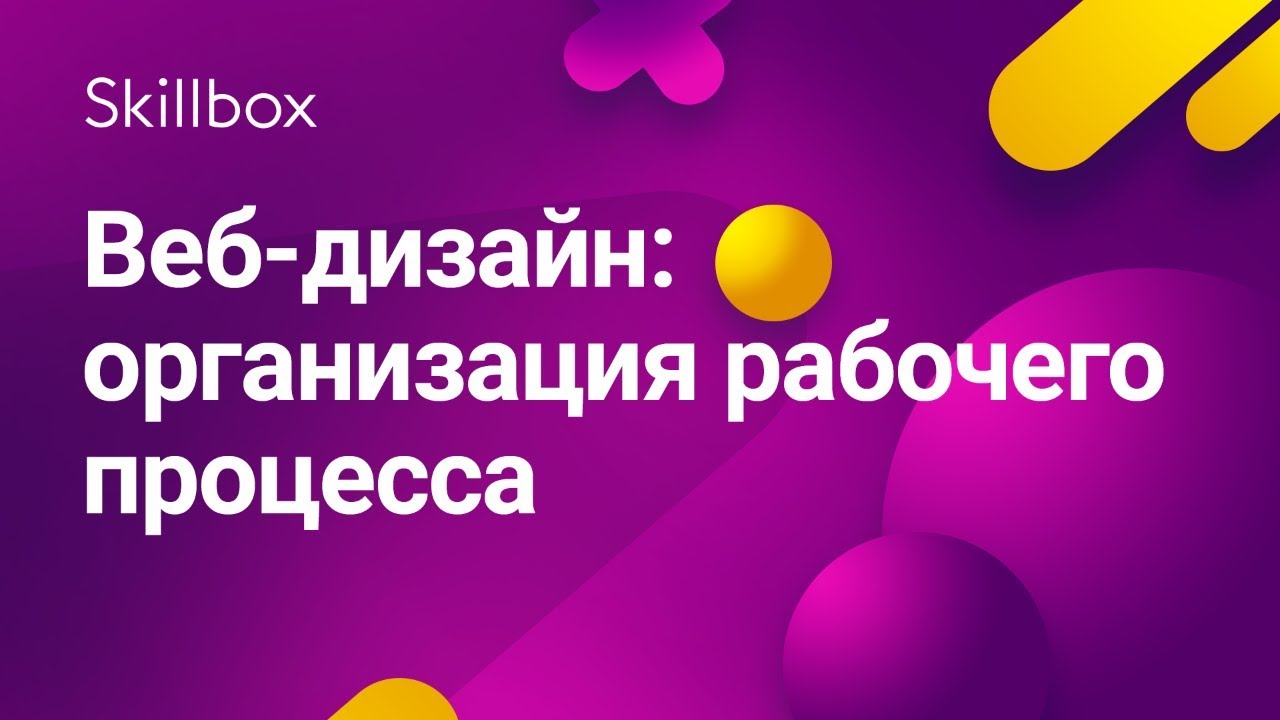 Веб-дизайн: организация рабочего процесса
