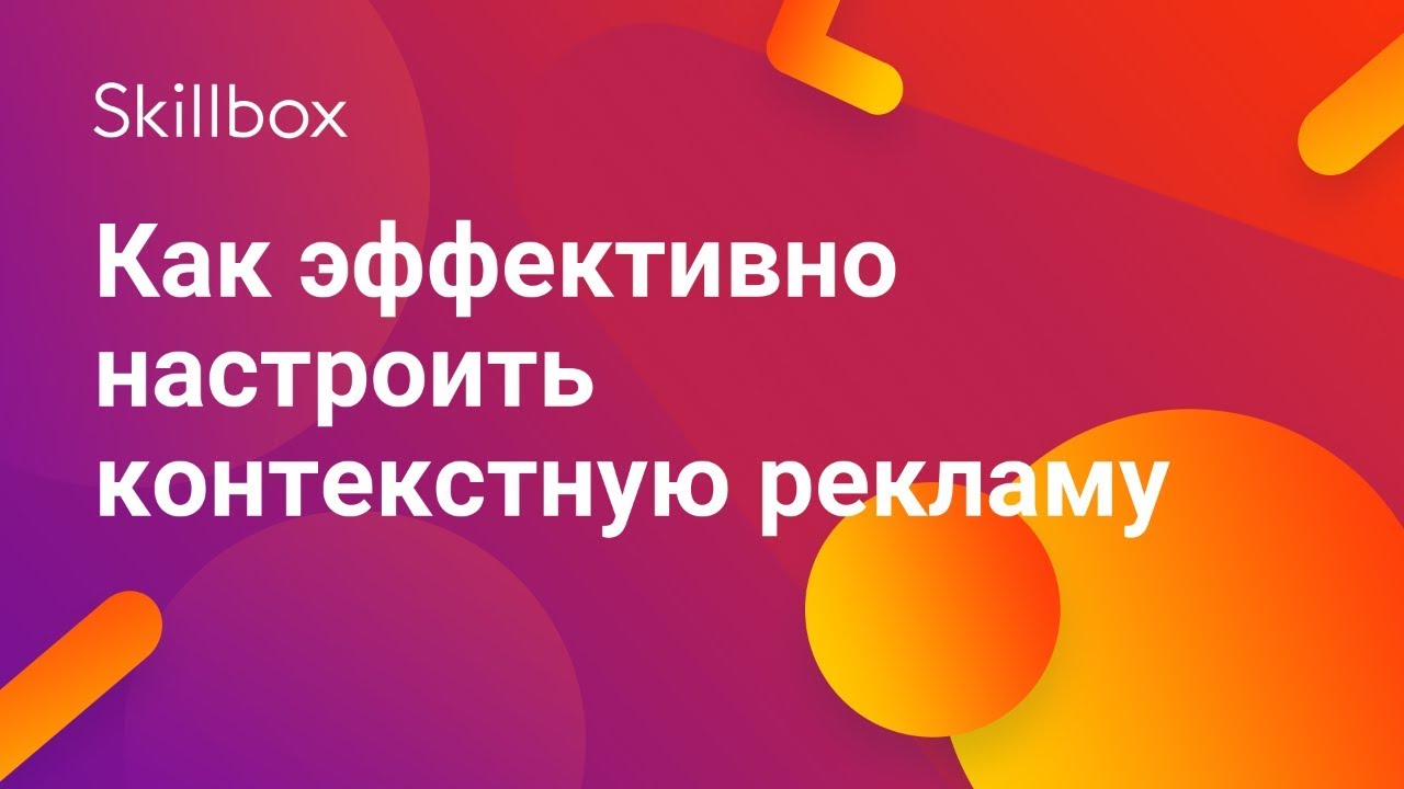 Как эффективно настроить контекстную рекламу