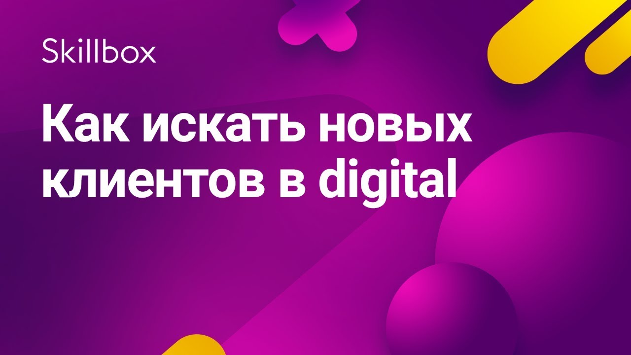 Как искать новых клиентов в digital
