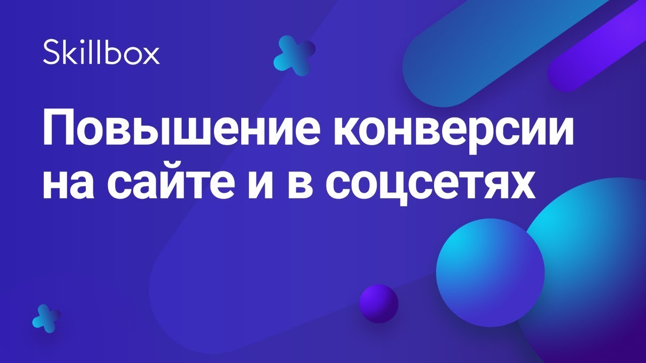 Повышение конверсии на сайте и в соцсетях