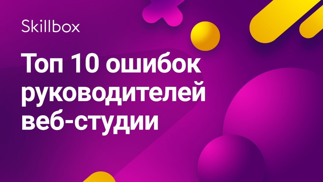 Топ 10 ошибок руководителя веб-студии