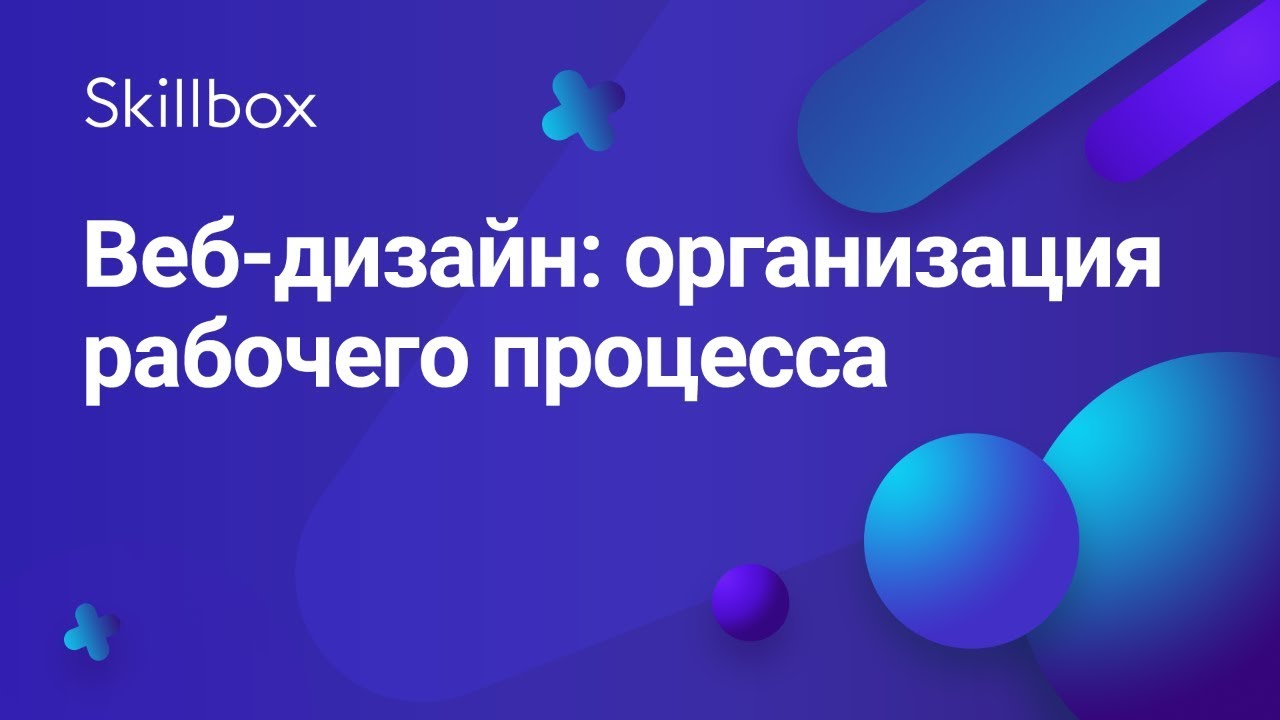 Веб-дизайн: организация рабочего процесса
