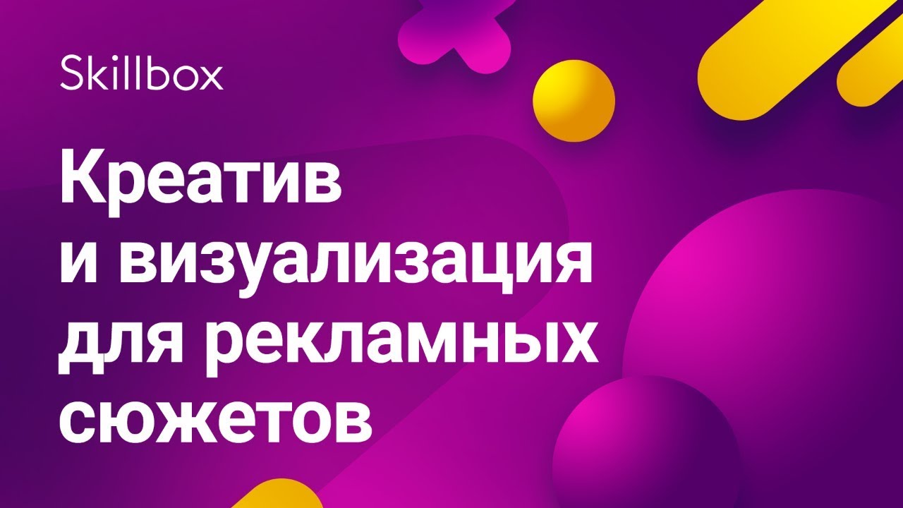 Креатив и визуализация для рекламных сюжетов: придумываем и тренируемся