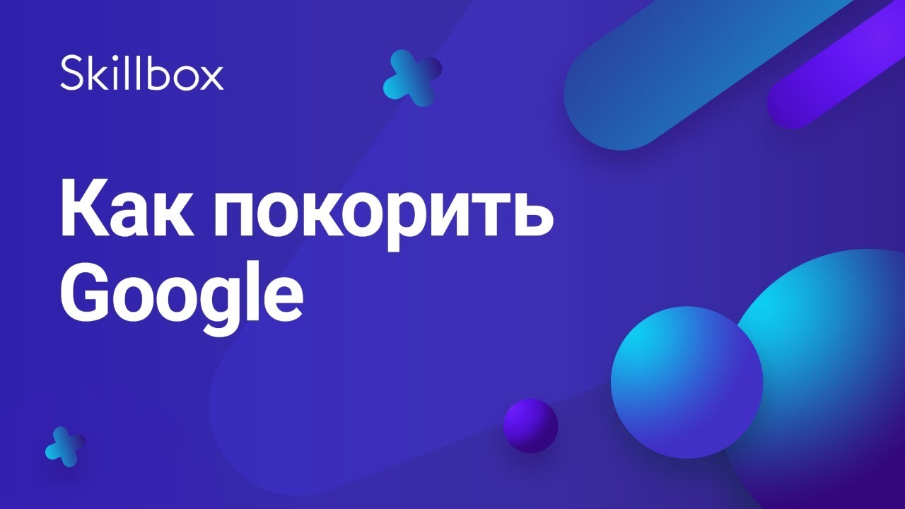 Как покорить Google