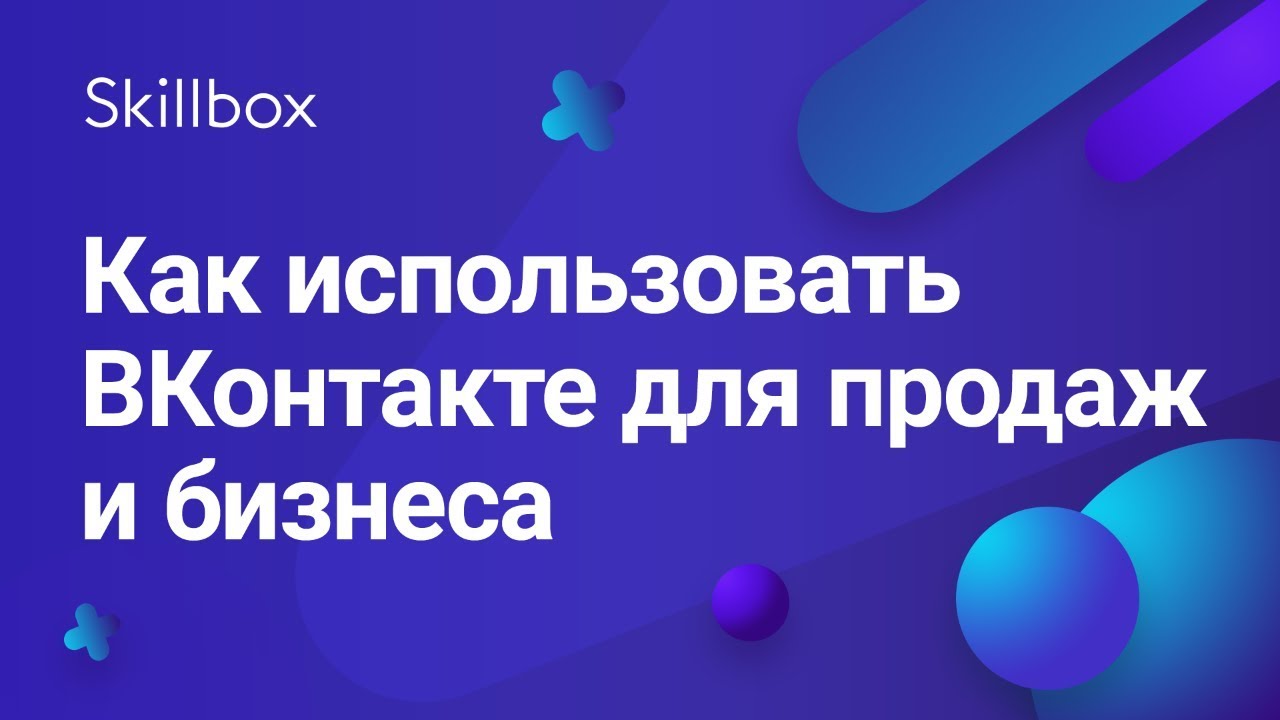 Как использовать ВКонтакте для продаж и бизнеса