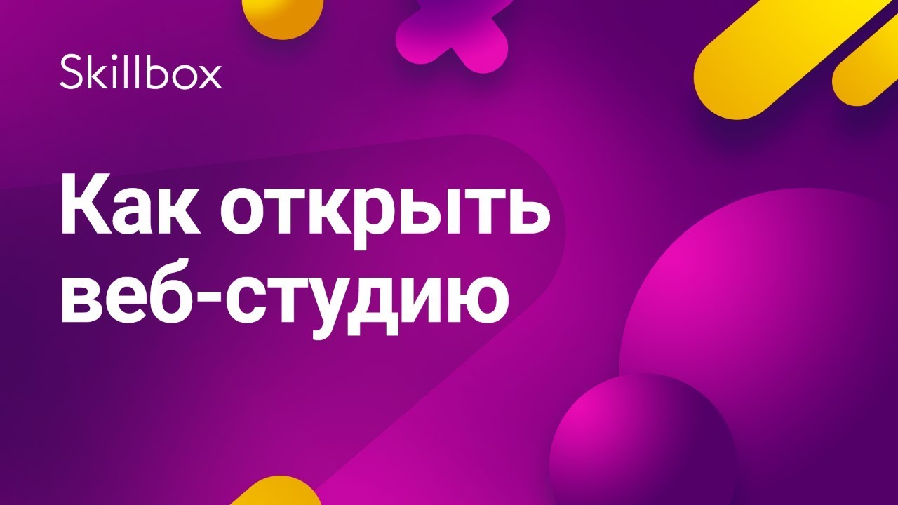 Как открыть веб-студию