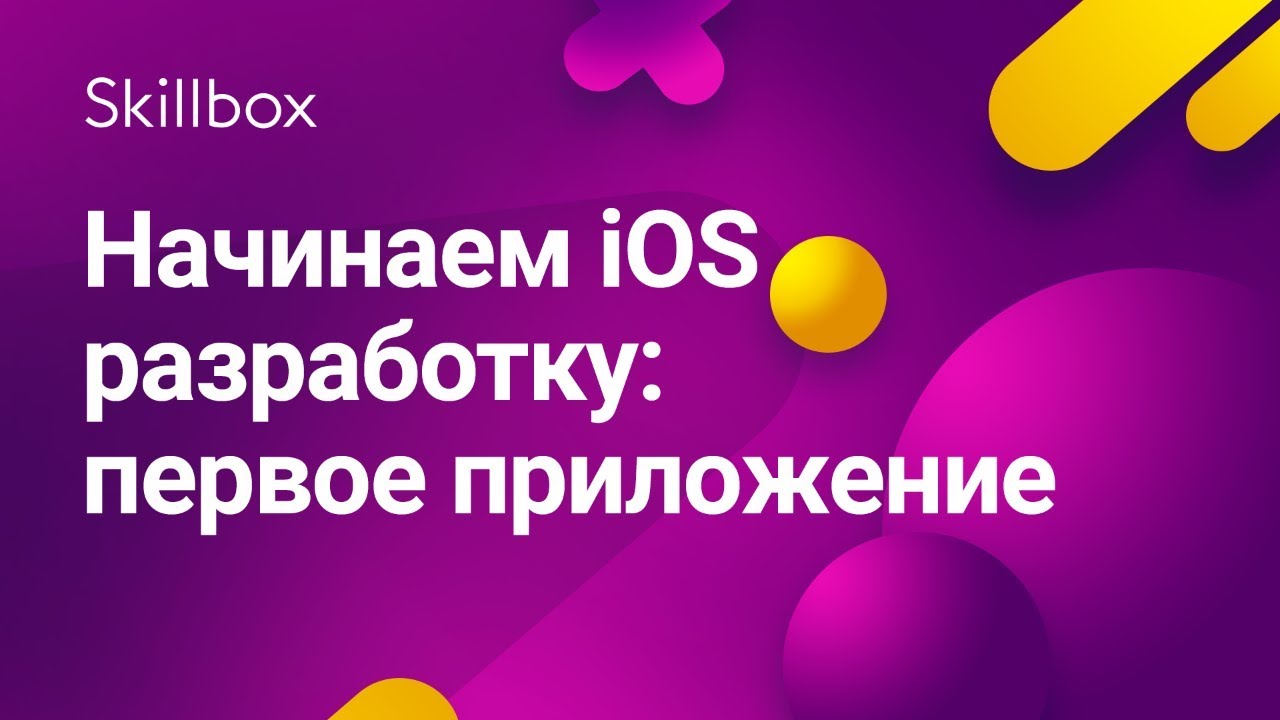 Начинаем iOS разработку: первое приложение