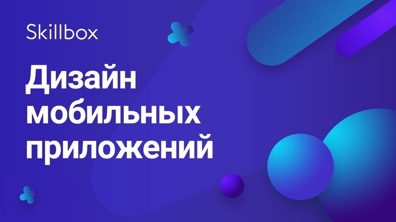 Дизайн мобильных приложений