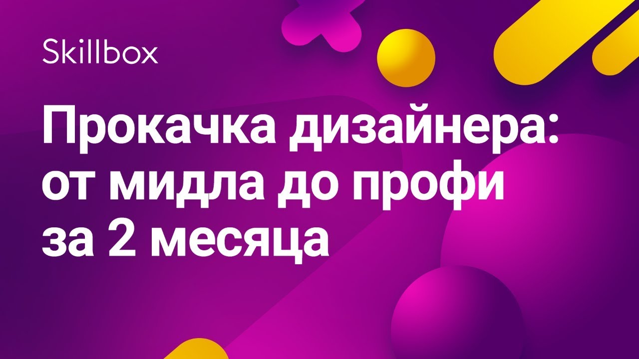 Прокачка дизайнер от мидла до профи за 2 месяца