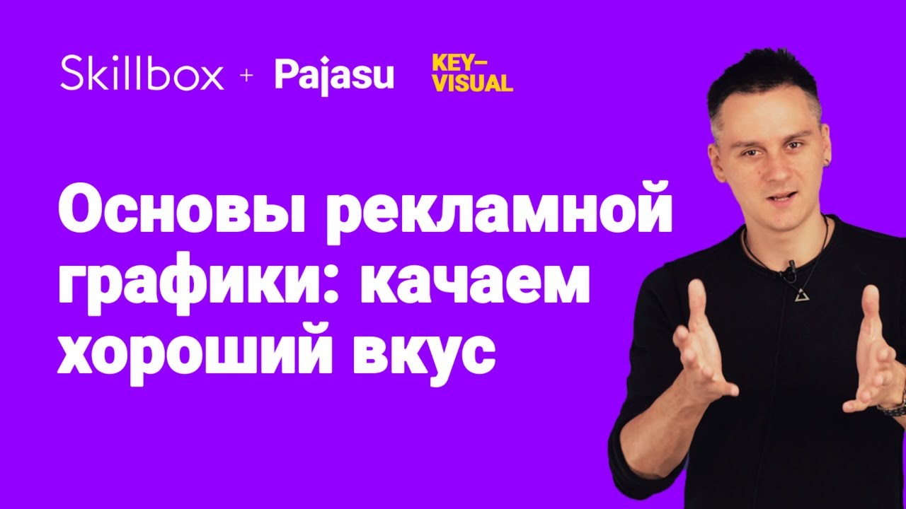 Основы рекламной графики: качаем хороший вкус