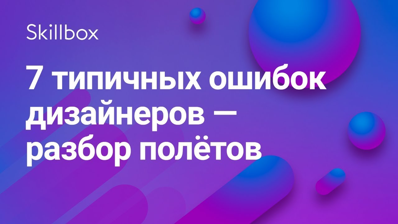 7 типичных ошибок дизайнеров — разбор полётов