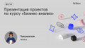 Презентация проектов по курсу «Бизнес-анализ»