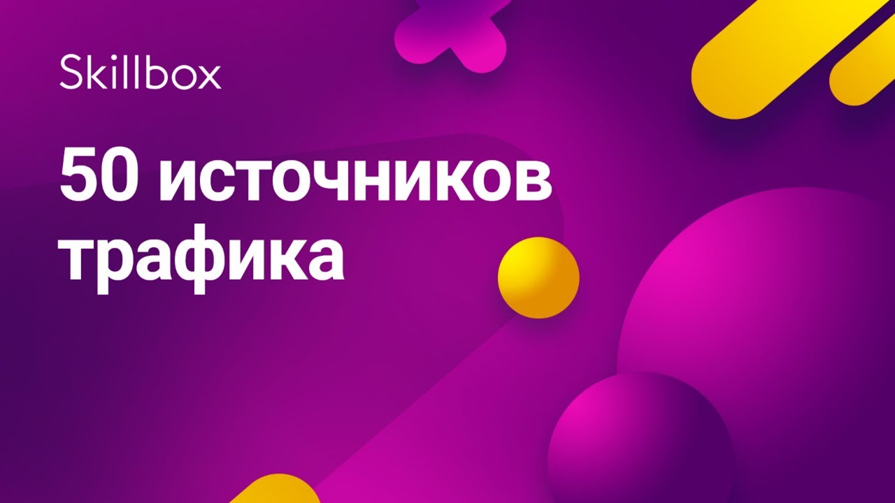 50 источников трафика