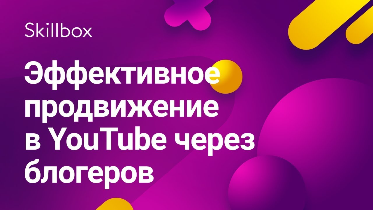 Эффективное продвижение в YouTube через блогеров