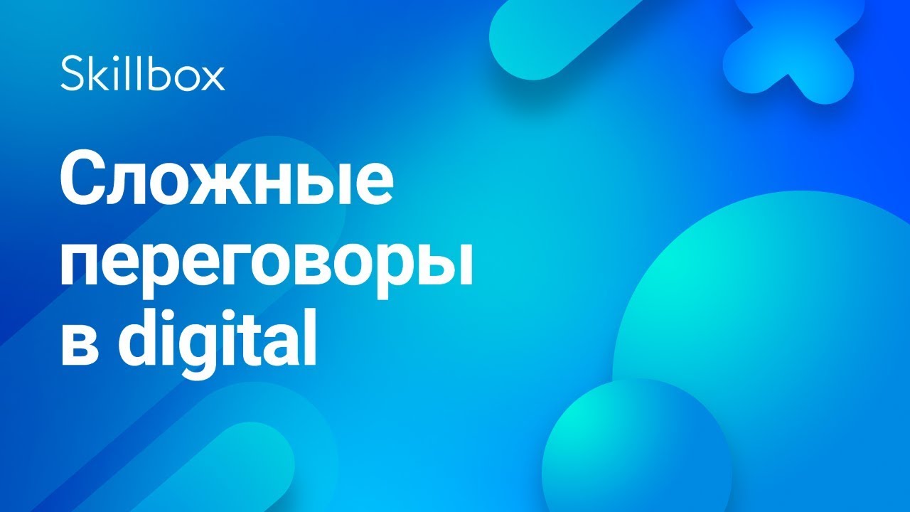 Сложные переговоры в digital