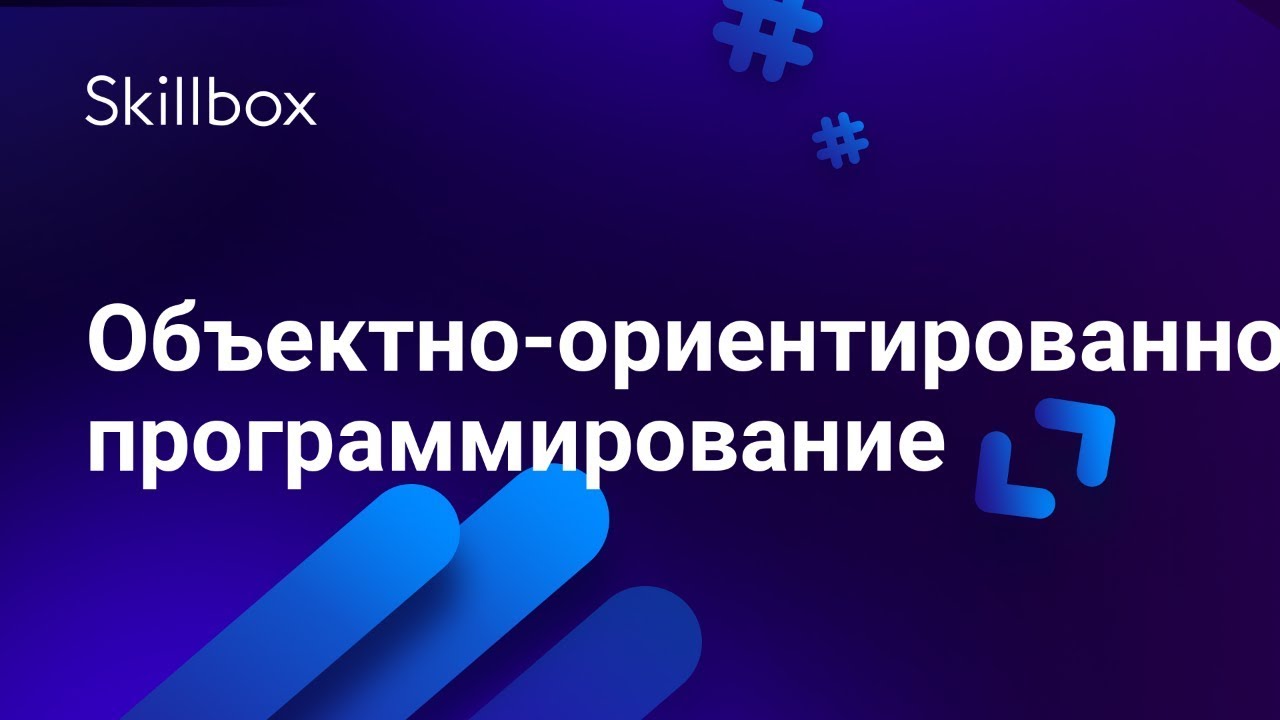 Объектно-ориентированное программирование