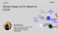 Зачем люди хотят вернуть СССР