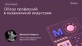 Обзор профессий в музыкальной индустрии