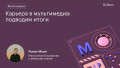 Карьера в мультимедиа: подводим итоги