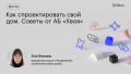 Как спроектировать свой дом. Советы от АБ «Хвоя»