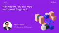 Начинаем писать игру на Unreal Engine 4
