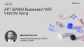 АРТ ВИЖН Виджеинг/ART VISION Vjing