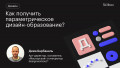 Как получить параметрическое дизайн-образование?