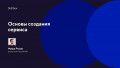 Основы создания сервиса