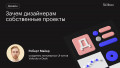 Зачем дизайнерам собственные проекты