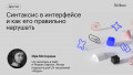 Синтаксис в интерфейсе и как его правильно нарушать