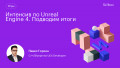 Интенсив по Unreal Engine 4. Подводим итоги