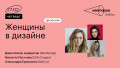 Женщины в дизайне