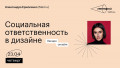 Социальная ответственность в дизайне