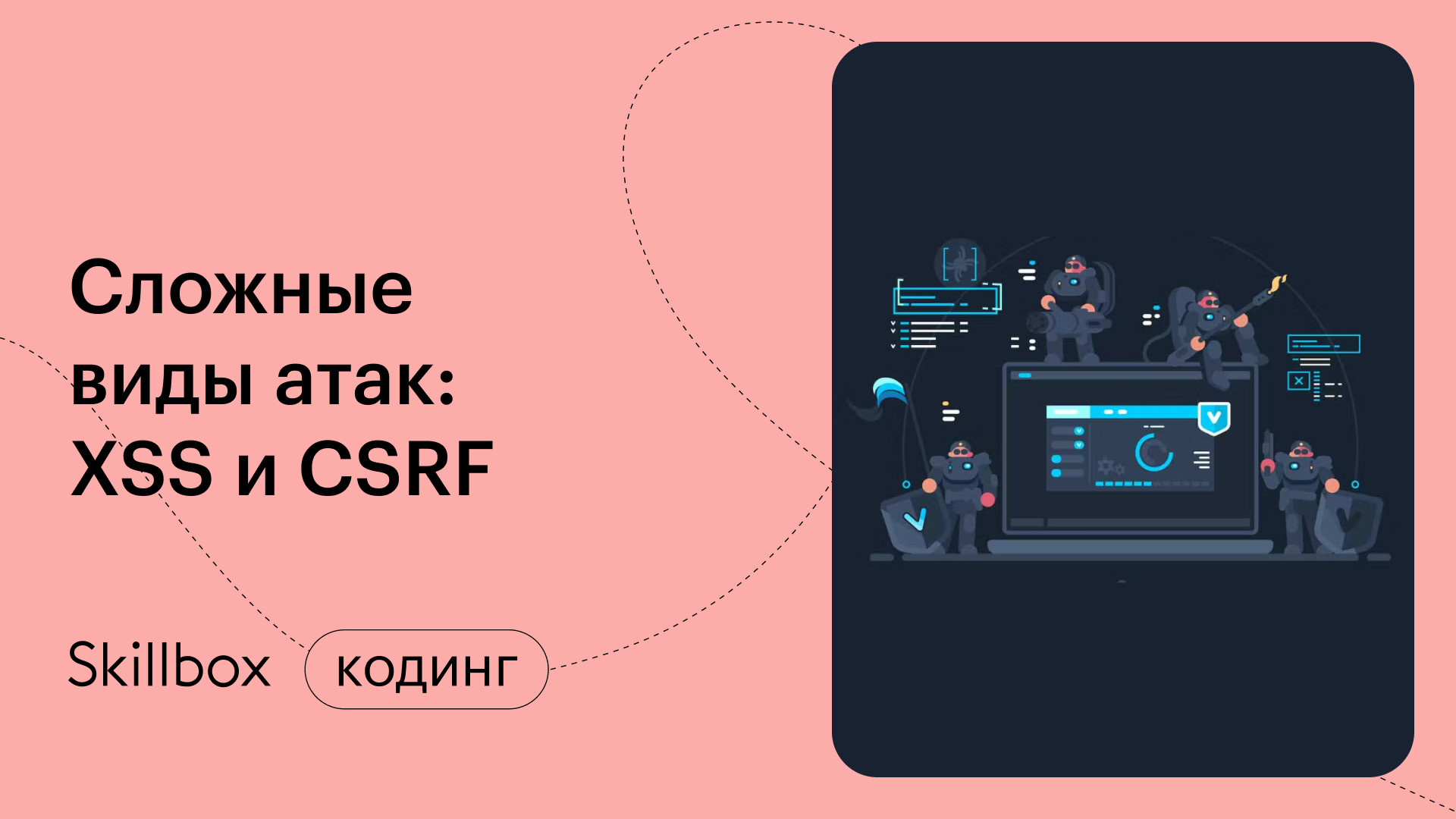 Сложные виды атак: XSS и СSRF