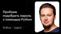 Пробуем подобрать пароль к веб-сервису с помощью Python