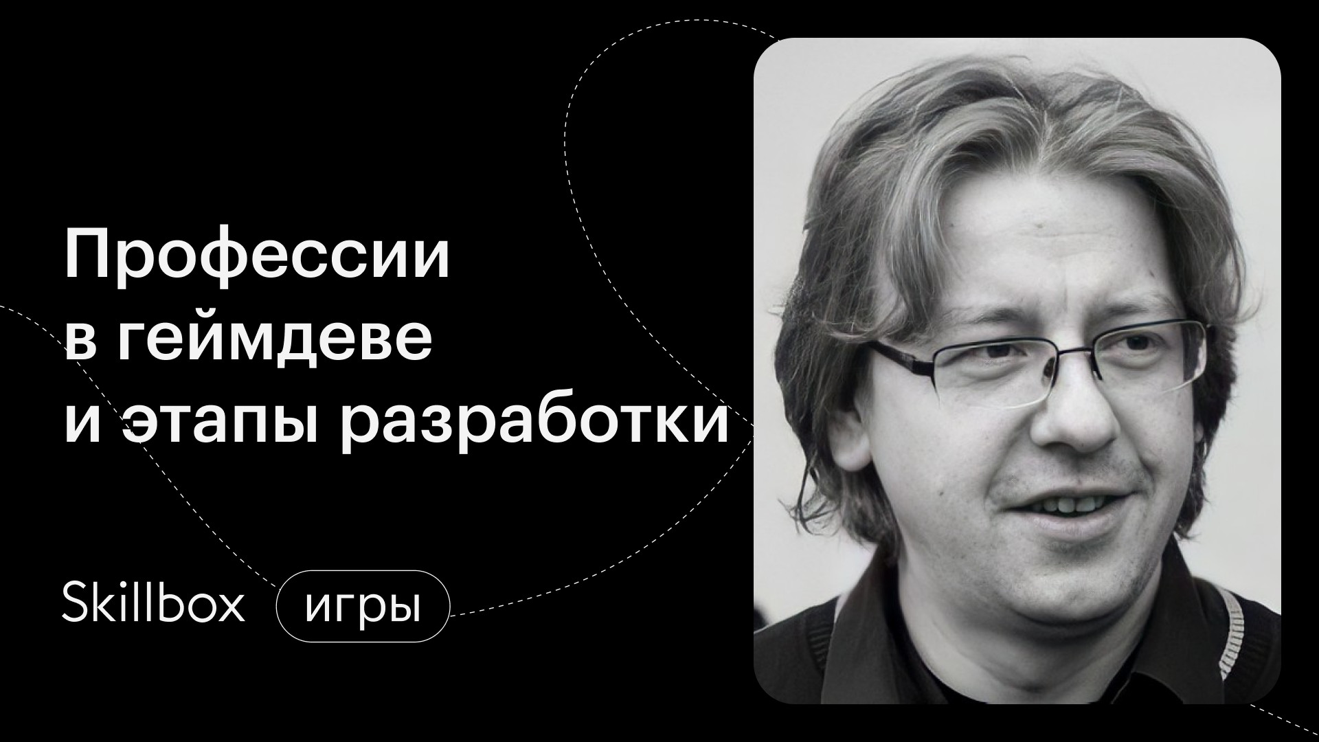 «Игра на Unity»: профессии в геймдеве и этапы разработки
